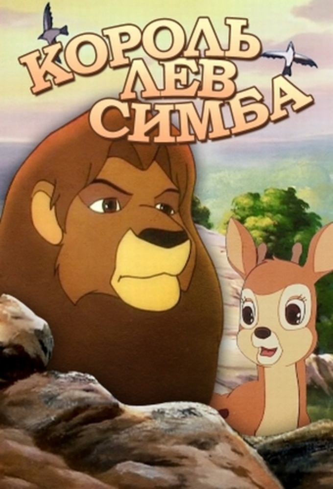 Poster de la serie Simba il re leone