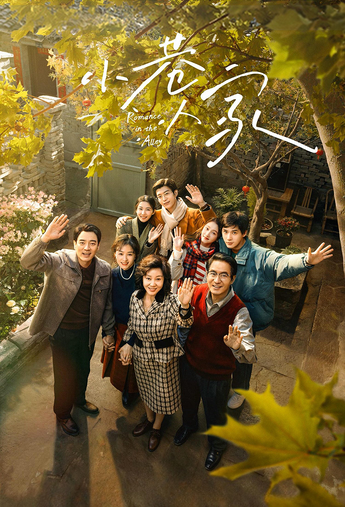 Poster de la serie Romance in The Alley
