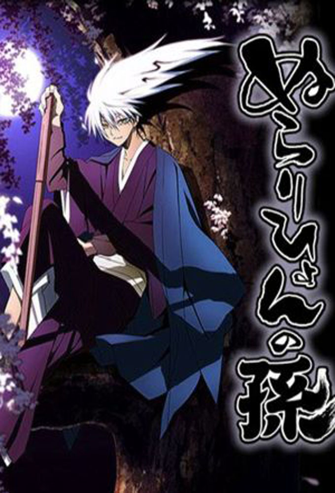 Poster de la serie Nurarihyon no Mago