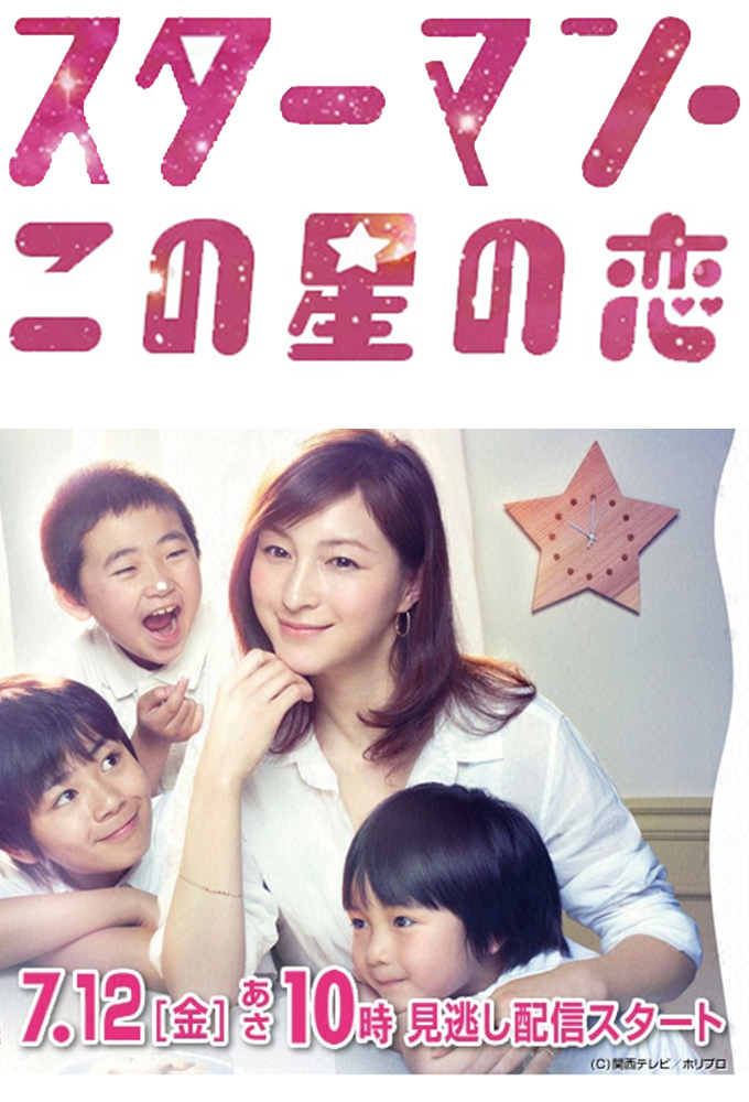 Poster de la serie Starman~Kono Hoshi No Koi