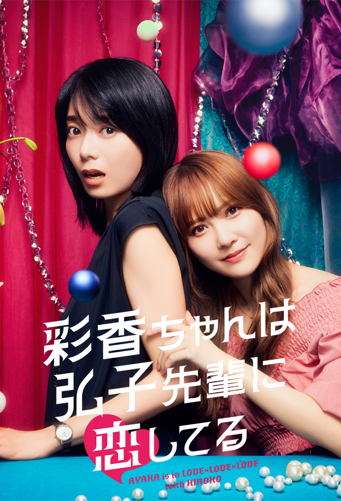 Poster de la serie ¡Ayaka está enamorada de Hiroko!