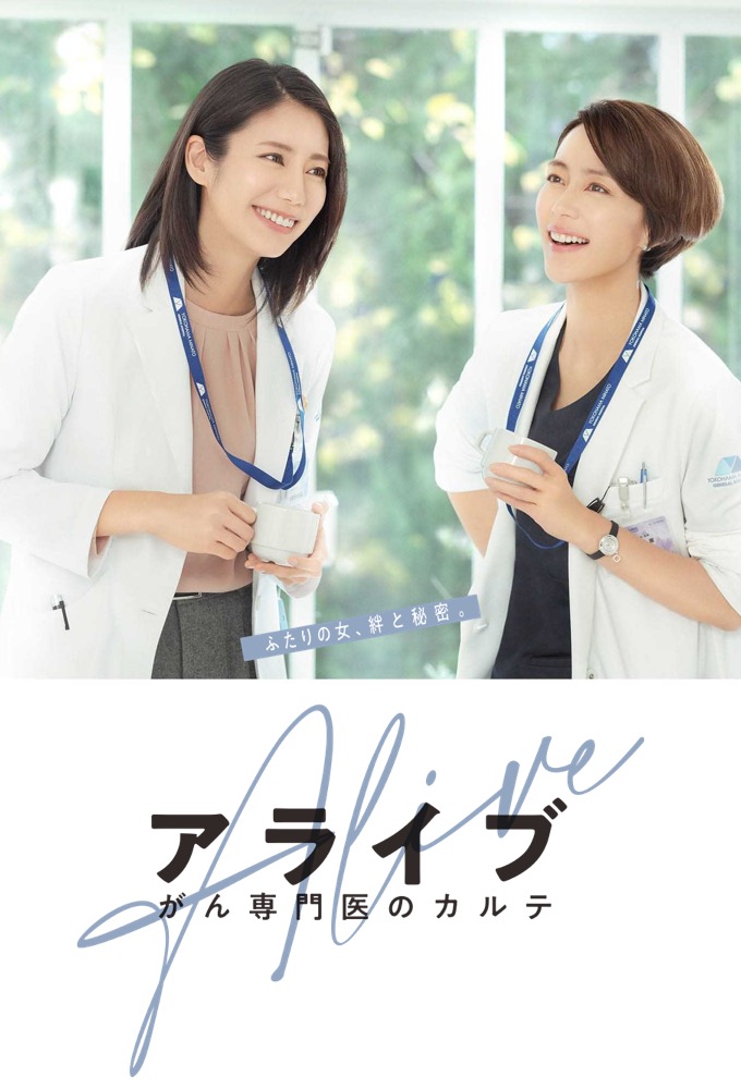 Poster de la serie Alive: Dr. Kokoro, The Medical Oncologist