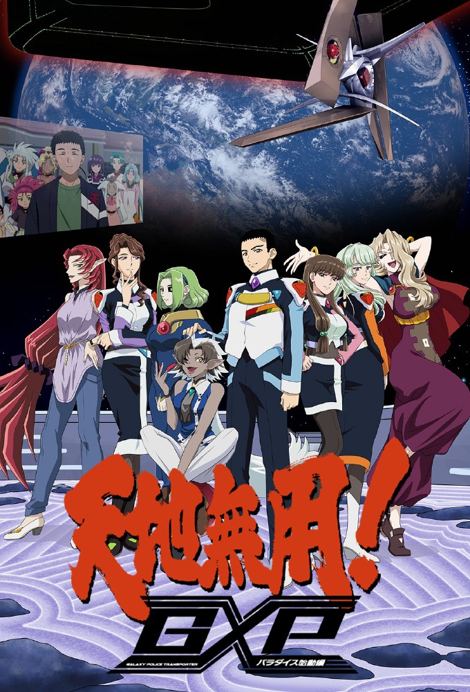 Poster de la serie Tenchi Muyou! GXP: Paradise Shidou-hen