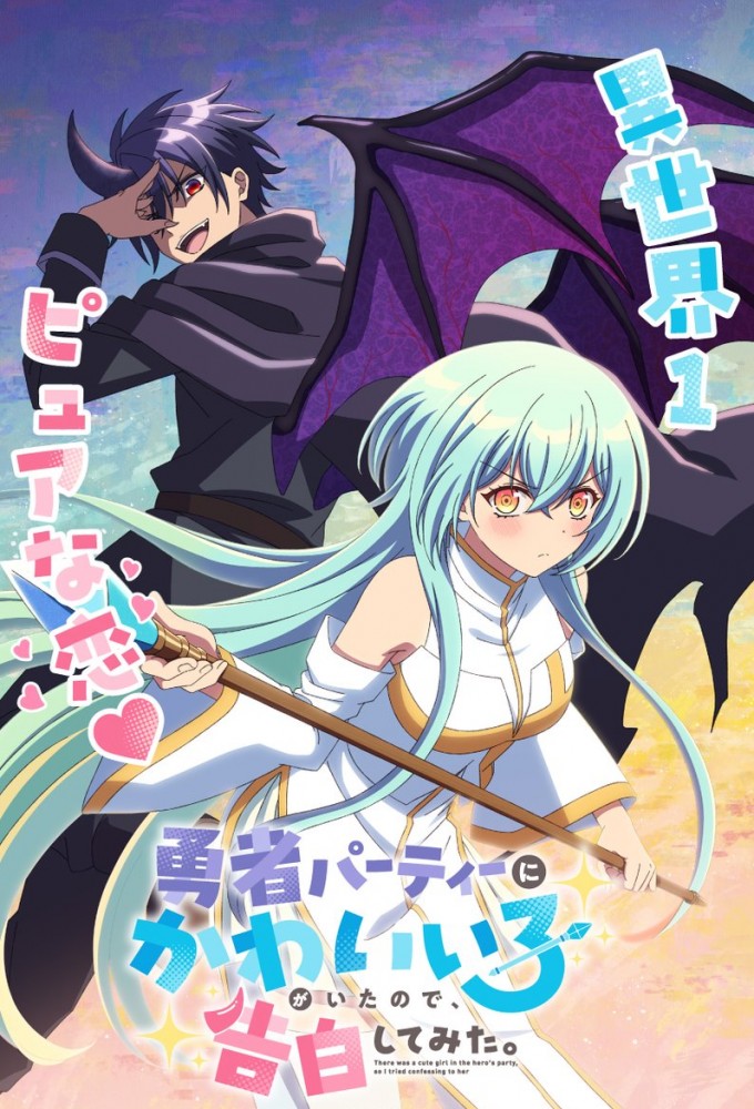 Poster de la serie There Was a Cute Girl in the Hero's Party, So I Tried Confessing to Her