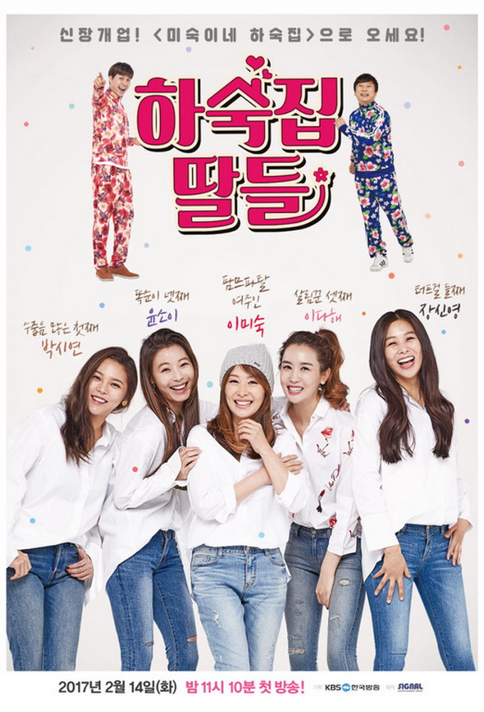 Poster de la serie Guesthouse Daughters