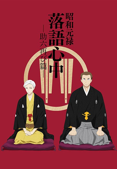 Showa Genroku Rakugo Shinju saison 2