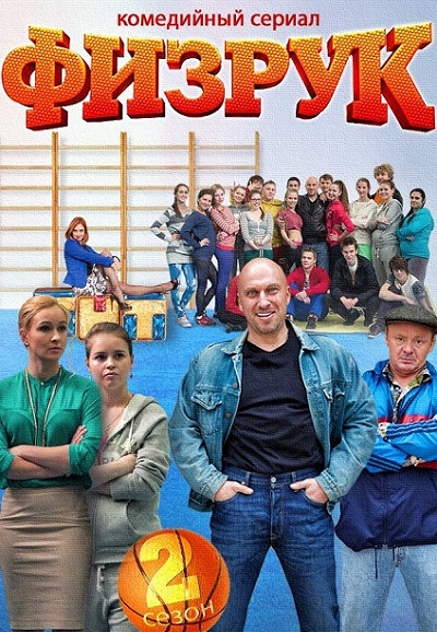 Fizruk saison 2