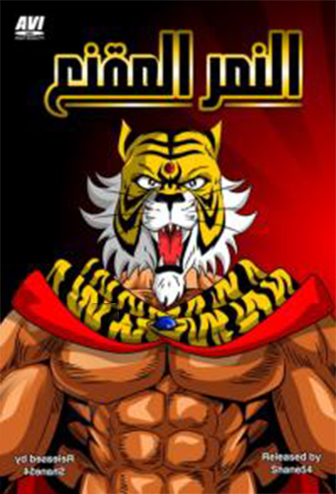 Tiger Mask saison 2