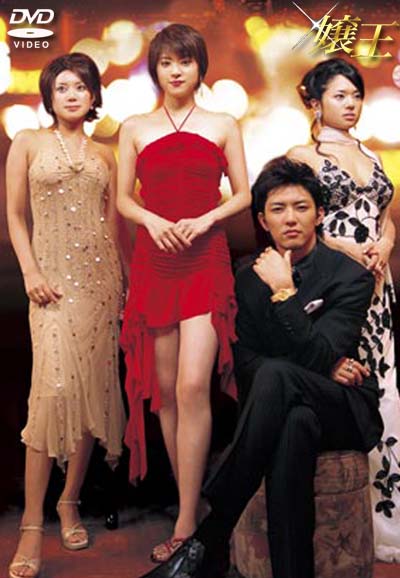 Jyouou J-Drama saison 1