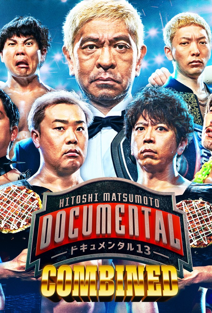 Hitoshi Matsumoto Presents Documental saison 13