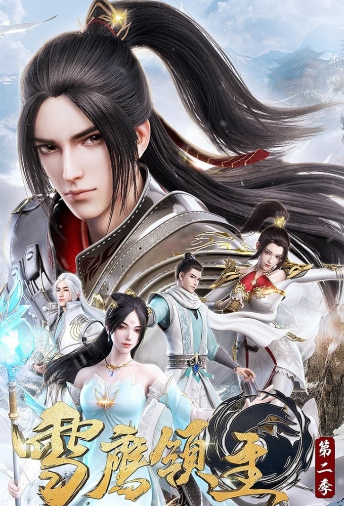 Xue Ying Ling Zhu saison 2