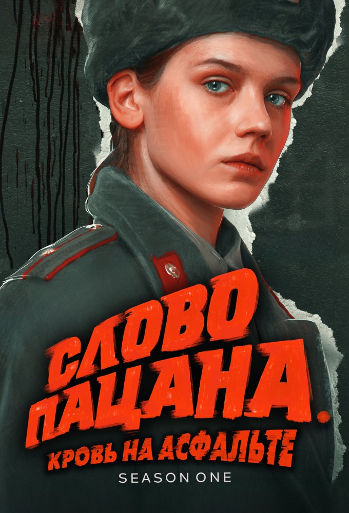 Слово пацана. Кровь на асфальте saison 1