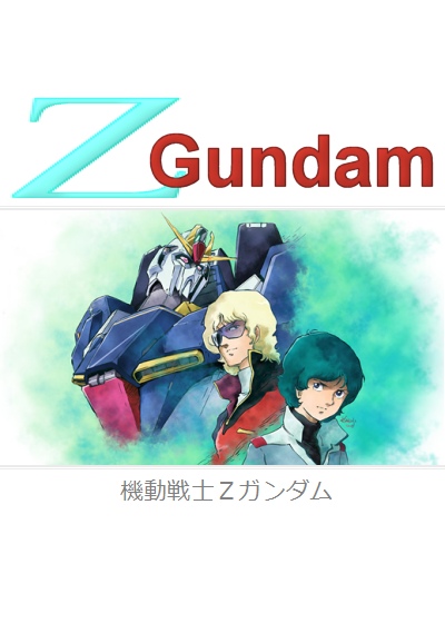 Mobile Suit Zeta Gundam saison 1