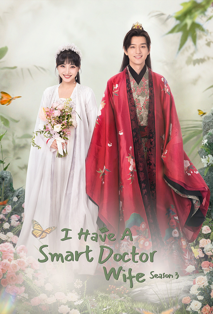 I Have a Smart Doctor Wife saison 3