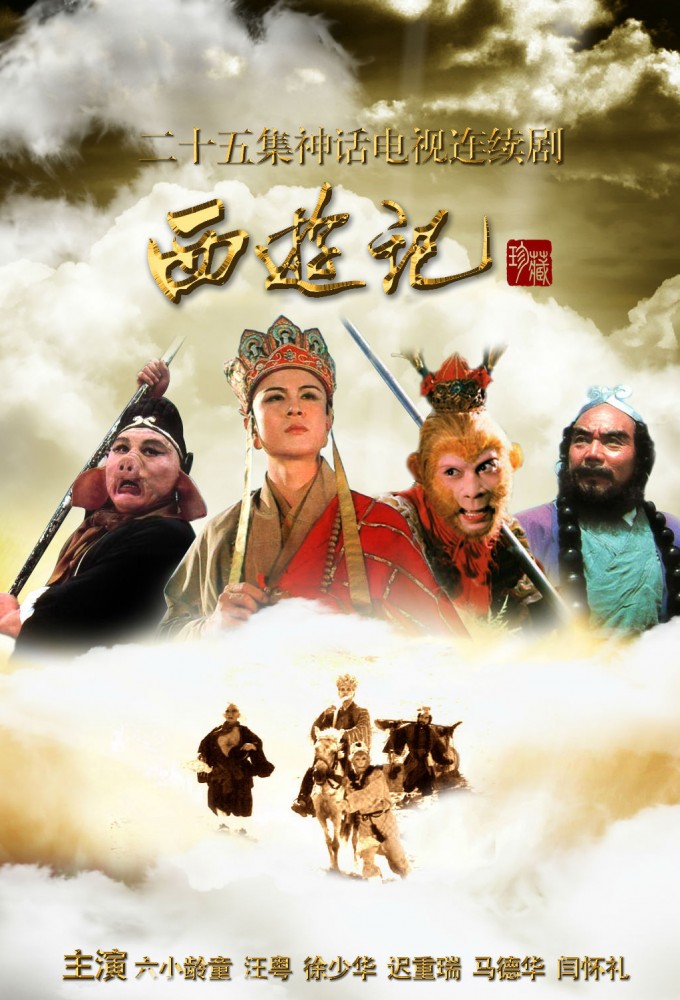 Journey to the West saison 1