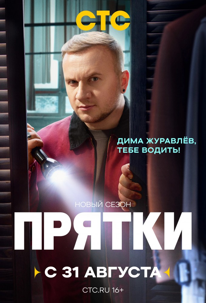 Прятки saison 2
