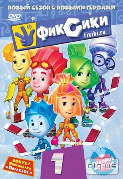 Фиксики saison 1
