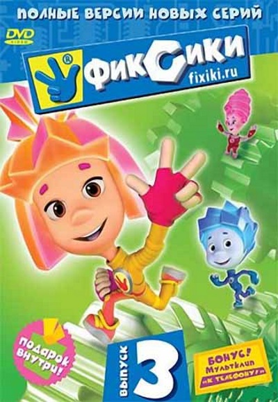 Фиксики saison 3