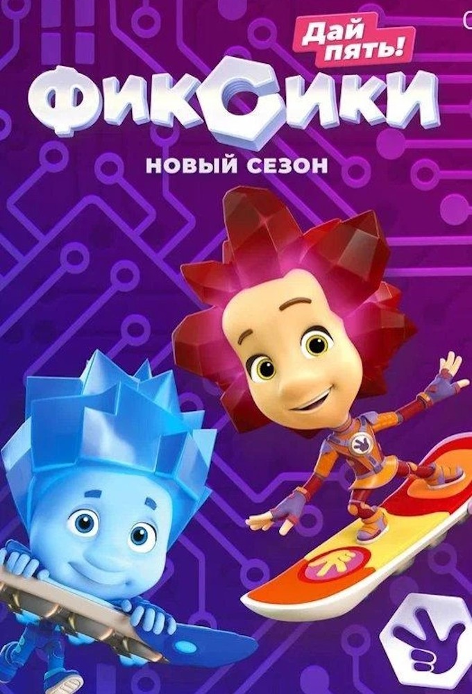 Фиксики saison 5