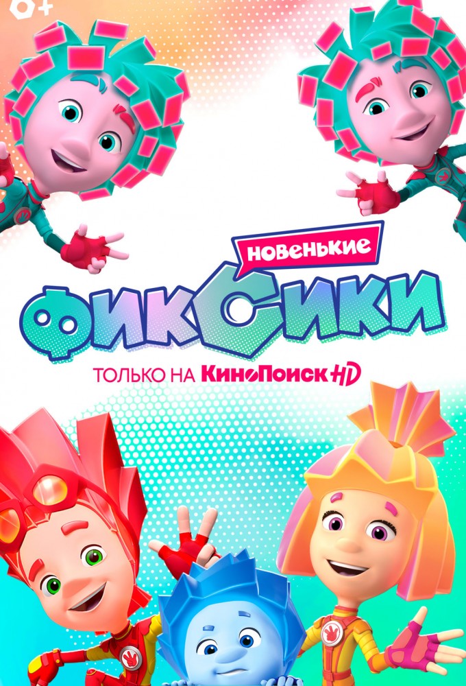 Фиксики saison 4