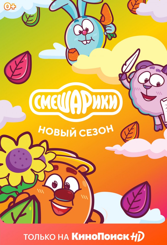 Смешарики saison 3