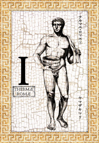 Thermae Romae saison 1