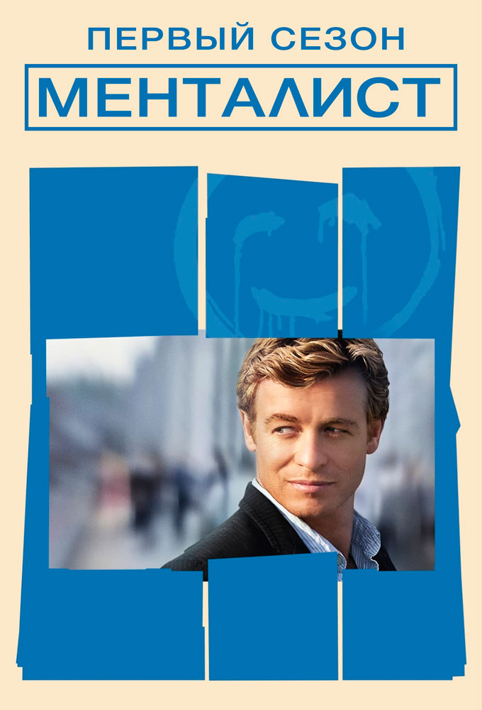 Mentalist saison 1