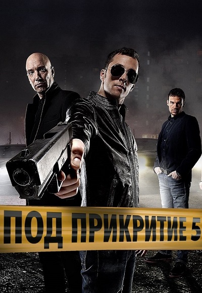 Undercover (2011) saison 5