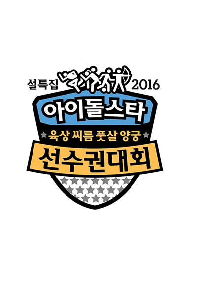 Idol Star Athletics Championships saison 201602