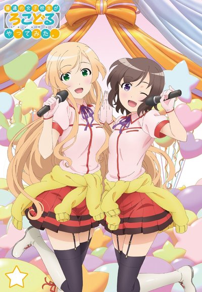 Futsuu no Joshikousei ga [Locodol] Yatte Mita saison 1