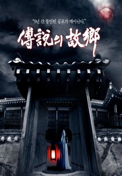 Korean Ghost Stories saison 2009